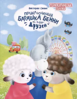 Приключения барашка Бенни и его друзей