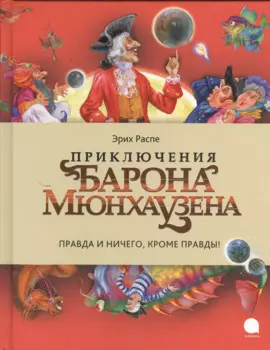 Приключения барона Мюнхаузена