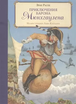 Приключения барона Мюнхгаузена (ил. Л.Каплана)