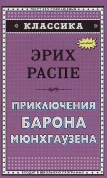 Приключения барона Мюнхгаузена