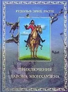 Приключения барона Мюнхгаузена