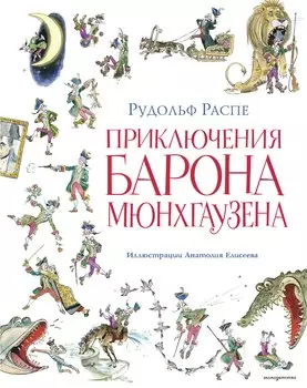 Приключения барона Мюнхгаузена (ил. А. Елисеева, послесловие М. Столярова)