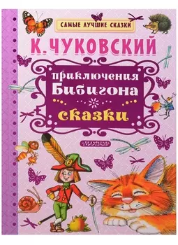 Приключения Бибигона. Сказки