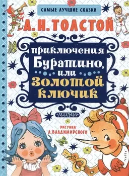 Приключения Буратино, или Золотой ключик