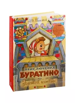 Приключения Буратино, или Золотой ключик. Рисунки Л. Владимирского