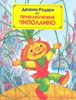 Приключения Чиполлино