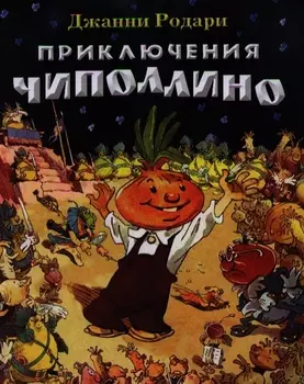 Приключения Чиполлино