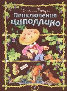 Приключения Чиполлино