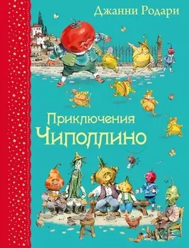 Приключения Чиполлино