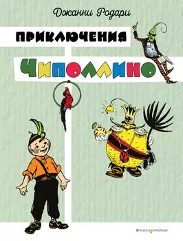 Приключения Чиполлино (цв. ил. И. Маликовой)