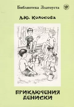 Приключения Дениски (по "Денискиным рассказам" В.Ю. Драгунского)