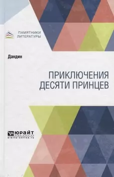 Приключения десяти принцев