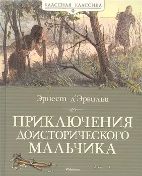 Приключения доисторического мальчика
