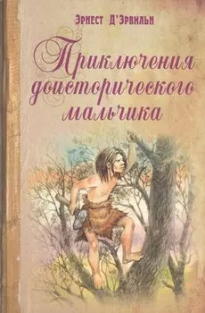 Приключения доисторического мальчика
