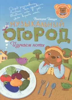 Приключения ДоРеМишек или Музыкальный огород