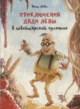 Приключения дяди Левы в швейцарской пустыне