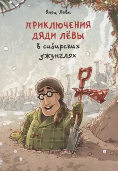 Приключения дяди Левы в сибирских джунглях