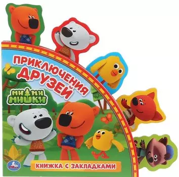 Приключения друзей. МиМиМишки. Книжка с закладками