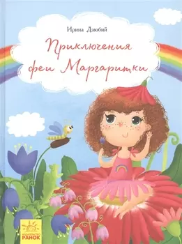 Приключения феи Маргаритки