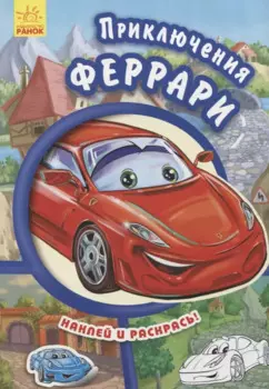 Приключения Феррари- Тачки