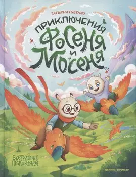 Приключения Фосеня и Мосеня