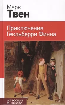 Приключения Гекльберри Финна : роман