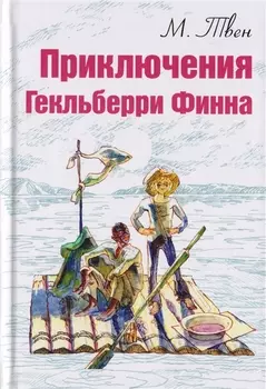 Приключения Гекльберри Финна