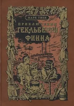 Приключения Гекльберри Финна: роман