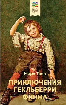 Приключения Гекльберри Финна