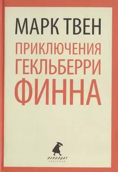 Приключения Гекльберри Финна