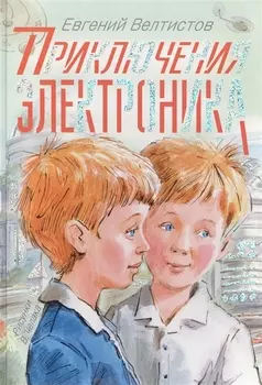 Приключения Электроника