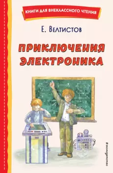 Приключения Электроника (ил. А. Крысова)