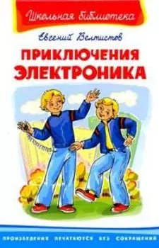 Приключения Электроника