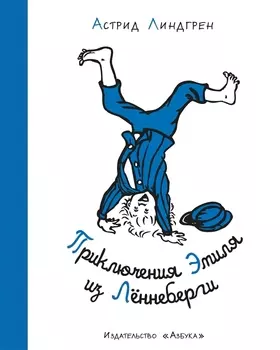 Приключения Эмиля из Лённеберги