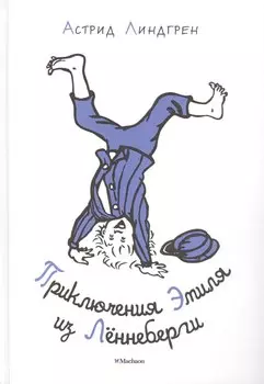 Приключения Эмиля из Лённеберги (Иллюстр. Б. Берга)