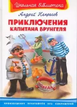 Приключения Капитана Врунгеля