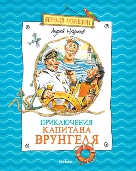 Приключения капитана Врунгеля