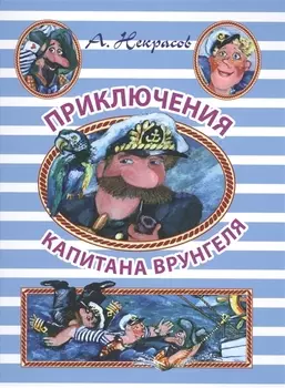 НГ(под)2016!ИллюстрЧтение(цв)Приключения капитана Врунгеля