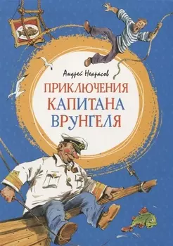 Приключения капитана Врунгеля