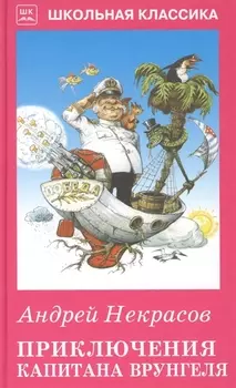 Приключения капитана Врунгеля