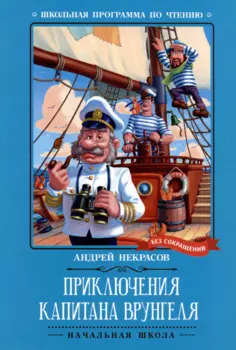 Приключения капитана Врунгеля: повесть