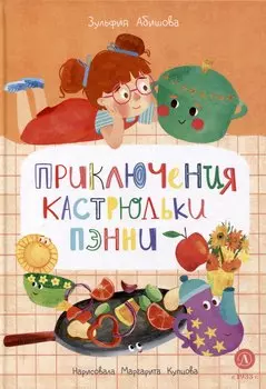 Приключения кастрюльки Пэнни