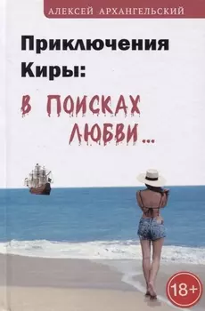 Приключения Киры: в поисках любви…