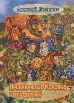 Приключения Колобка и его друзей