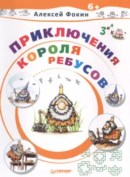 Приключения Короля Ребусов