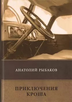 Приключения Кроша