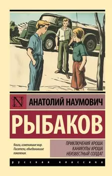 Приключения Кроша. Каникулы Кроша. Неизвестный солдат