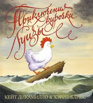 Приключения курочки Луизы
