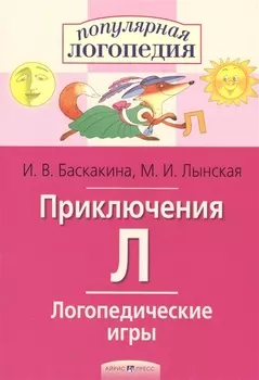 Приключения Л. Логопедические игры. Рабочая тетрадь для исправления недостатков произношения звука Л