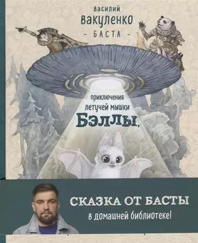 Приключения летучей мышки Бэллы, которая спала головой вверх